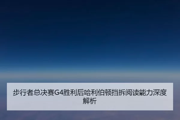 步行者总决赛G4胜利后哈利伯顿挡拆阅读能力深度解析